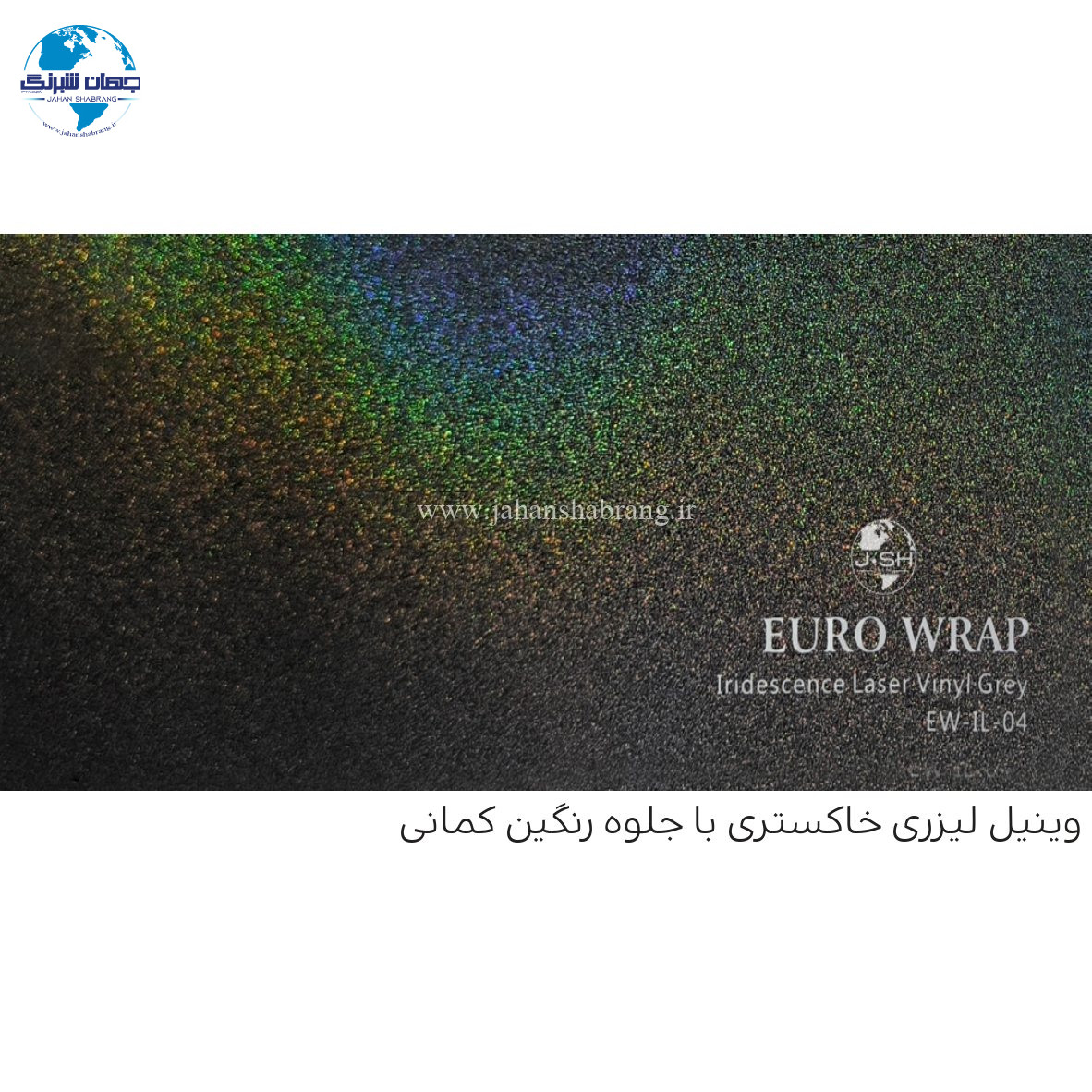 روکش‏ ‏بدنه‏ لیزری رنگین کمانی خاکستری یورو رپ ‏‏کد EW-IL-04
