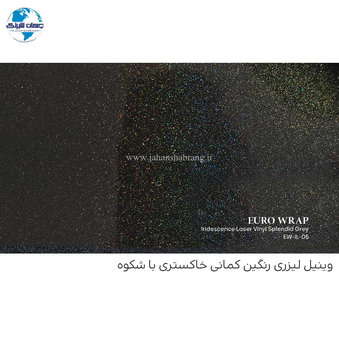 روکش‏ ‏بدنه‏ لیزری رنگین کمانی خاکستری تیره یورو رپ ‏‏کد EW-IL-05