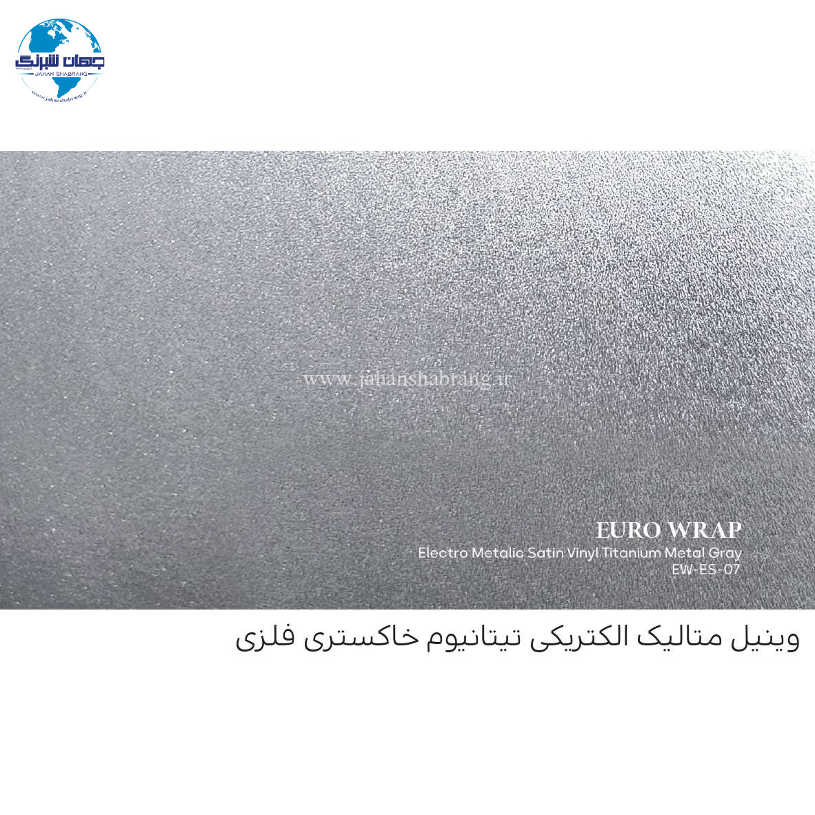 روکش‏ ‏بدنه متالیک خاکستری تیتانیوم(فلزی) یورو رپ ‏‏کد EW-ES-۰۷