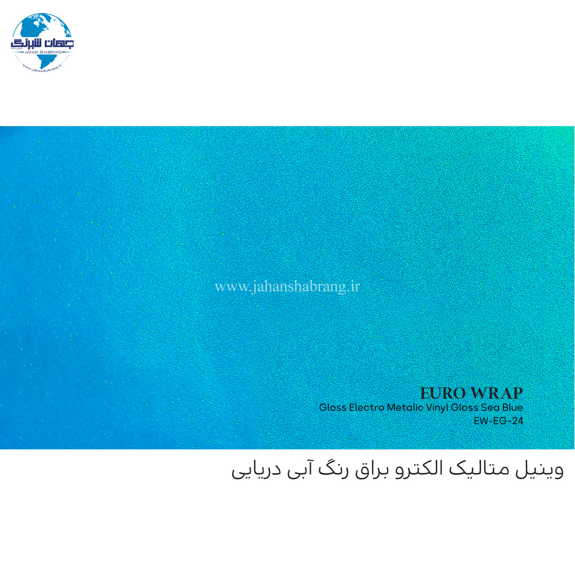 روکش‏ ‏بدنه‏ براق متالیک آبی دریایی یورو رپ ‏‏کد EW-EG-۲۴