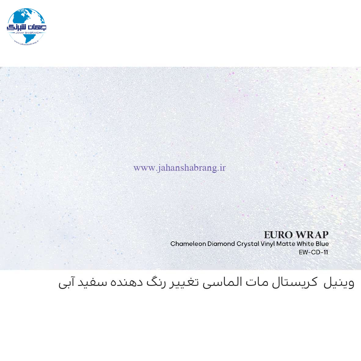 روکش‏ ‏بدنه‏ مات کریستال الماس سفید ـ آبی یورو رپ ‏‏کد EW-CD-۱۱
