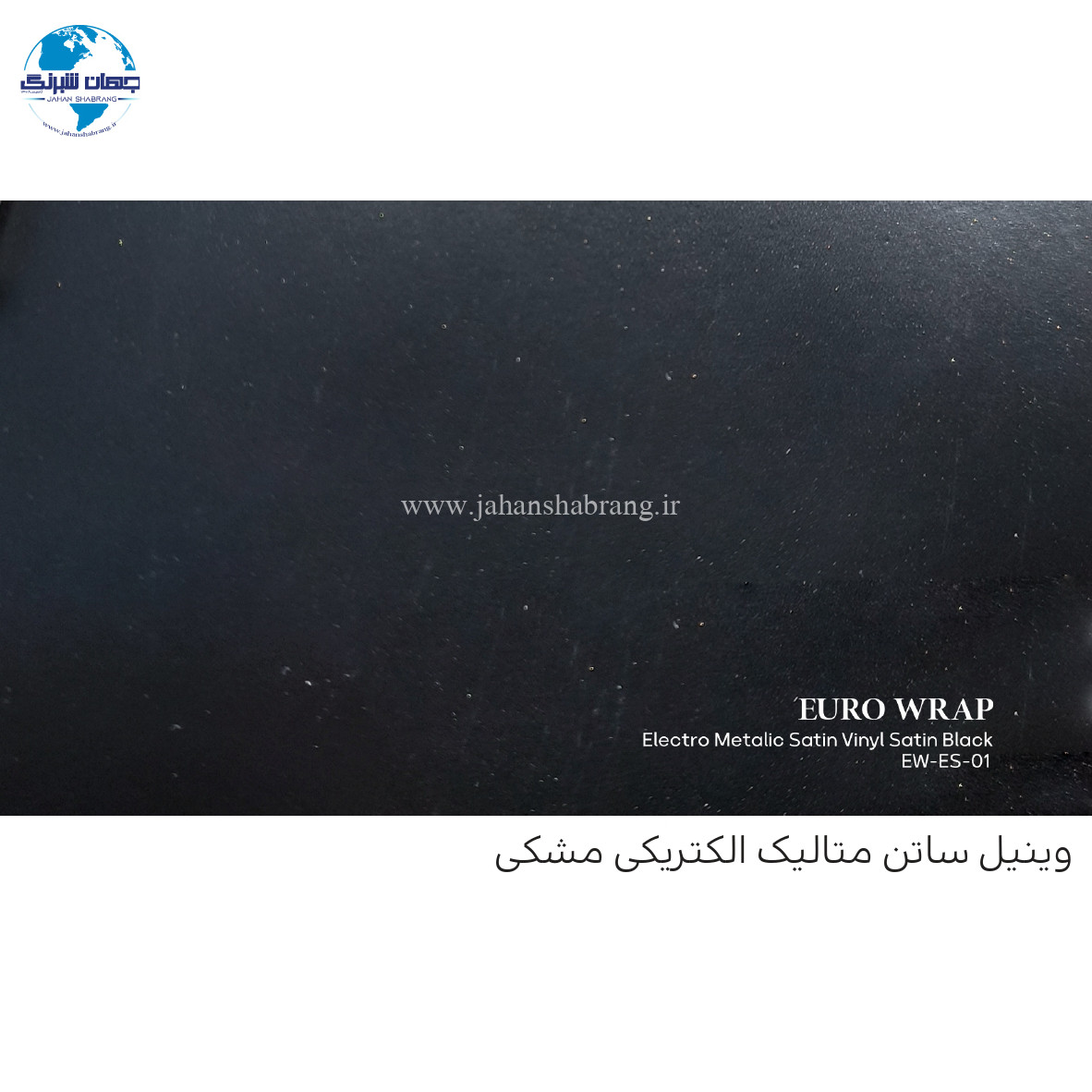 روکش‏ ‏بدنه ساتن‏ متالیک مشکی یورو رپ ‏‏کد EW-ES-01