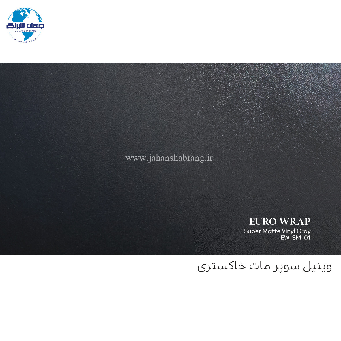 روکش‏ ‏بدنه فوق مات خاکستری تیره یورو رپ ‏‏کد EW-SM-01