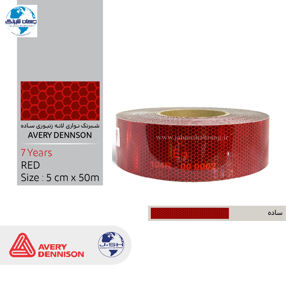‎نوار‏ ‏شبرنگ‏ ‎AVERY DENNISON‎ ‏قرمز‏ ‎(واترمارک)‎ ساده /‏ ‎(6722B)-‎5cm*50m‎ / ‎NADS-5R‎