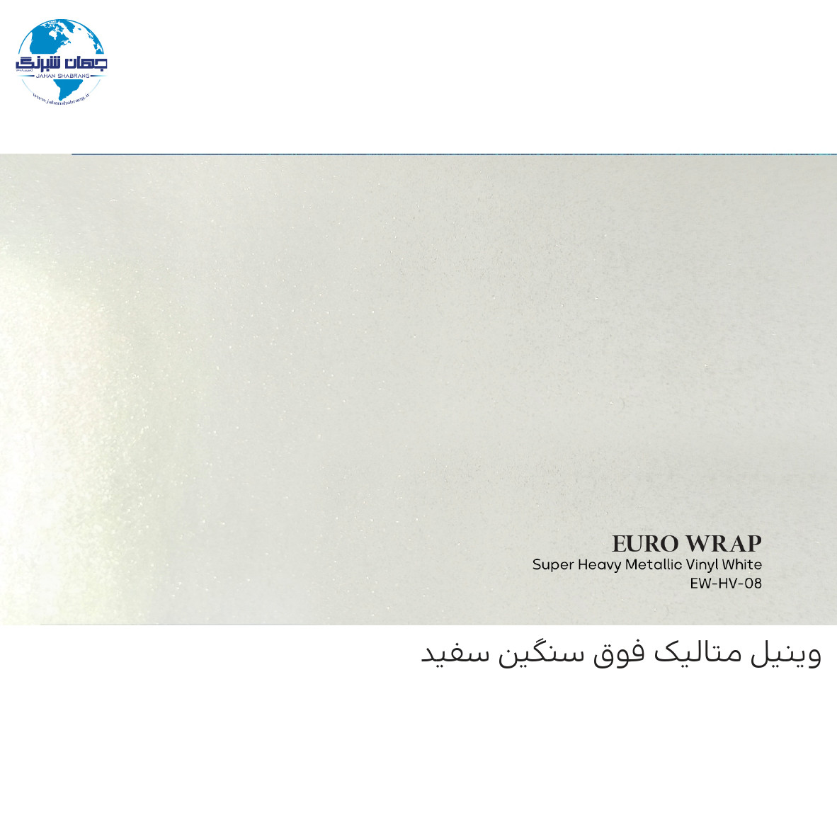 روکش‏ ‏بدنه‏ سفید یورو رپ ‏‏کد EW-HV-08