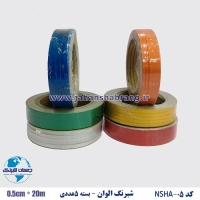 نوار‏ ‏‏شبرنگ نیم سانتی‏ ‏الوان(بسته5عددی) کد‏ ‏NSHA-05‎