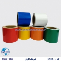 نوار شبرنگ 10سانتی‏ ‏الوان کد‏ ‏NSHA-10‎