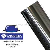 دودی شیشه جلوی آفتاب پرستی ضد خش کربنیکا تم دودی  کد CS50-152