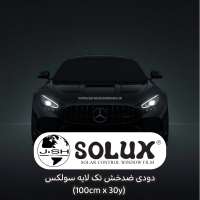 دودی ضدخش 1 لایه‎‎‎‏‎ سولکس مشکی عرض 100