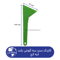 کاردک‏ سبز سه‌گوش‏ بلند لبه کج کد ‏‎MR31