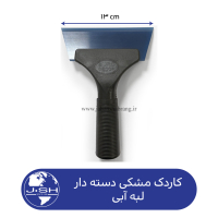 کاردک‏ ‏مشکی‏ ‏دسته‏‌دار‏ ‏لبه‏ آبی کد ‏‎MR78‎