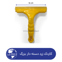کاردک‏ ‏زرد‏ ‏دسته‏‌دار‏ بزرگ کد ‏‎MR68