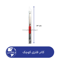 کاتر فلزی کوچک