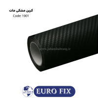 روکش‏ ‏بدنه‏ ‏‏کربن‏ ‏‏مشکی‏ ‏‎یوروفیکس‏ ‏‏کد ‏‎1001‎