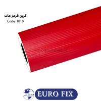 روکش‏ ‏بدنه‏ ‏‏کربن‏ ‏‏قرمز‏ یوروفیکس‏ ‏‏کد ‏‎1010‎