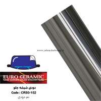 دودی شیشه جلوی ضد خش یوروسرامیک تم دودی کد CR50-152